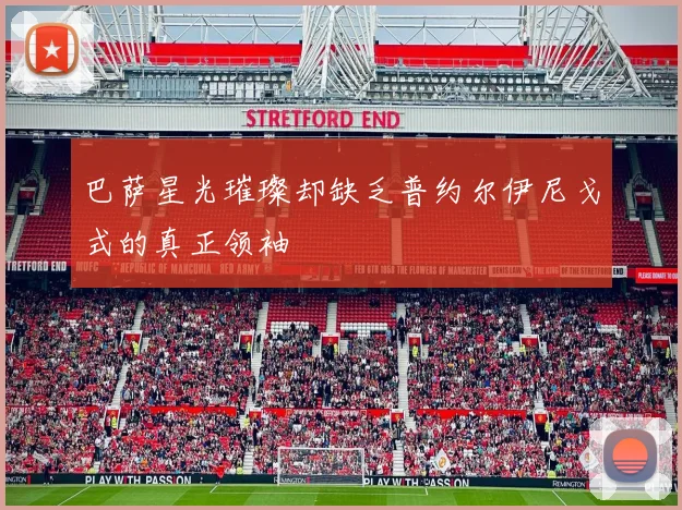 巴萨星光璀璨却缺乏普约尔伊尼戈式的真正领袖