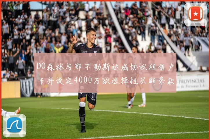 DO森林与那不勒斯达成协议租借卢卡并设定4000万欧选择性买断条款