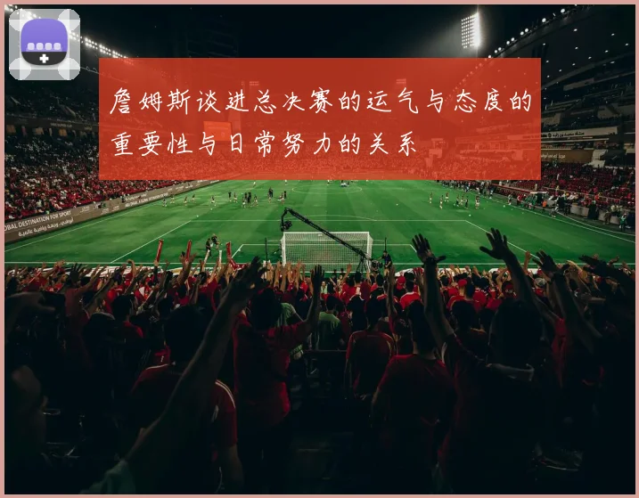 詹姆斯谈进总决赛的运气与态度的重要性与日常努力的关系