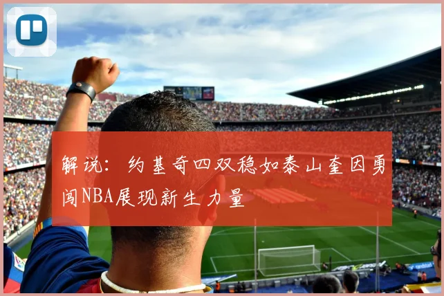解说：约基奇四双稳如泰山奎因勇闯NBA展现新生力量