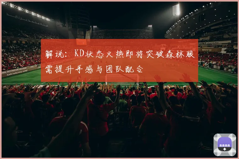 解说：KD状态火热即将突破森林狼需提升手感与团队配合