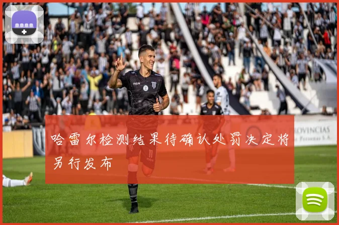 哈雷尔检测结果待确认处罚决定将另行发布