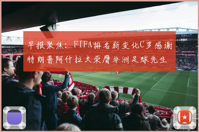 早报聚焦：FIFA排名新变化C罗感谢特朗普阿什拉夫荣膺非洲足球先生