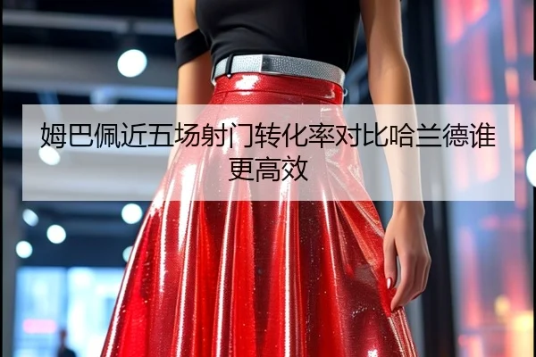 姆巴佩近五场射门转化率对比哈兰德谁更高效 - MILANSPORT